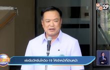 เร่งฉีดวัคซีนโควิด-19 ให้เจ้าหน้าที่ด่านหน้า