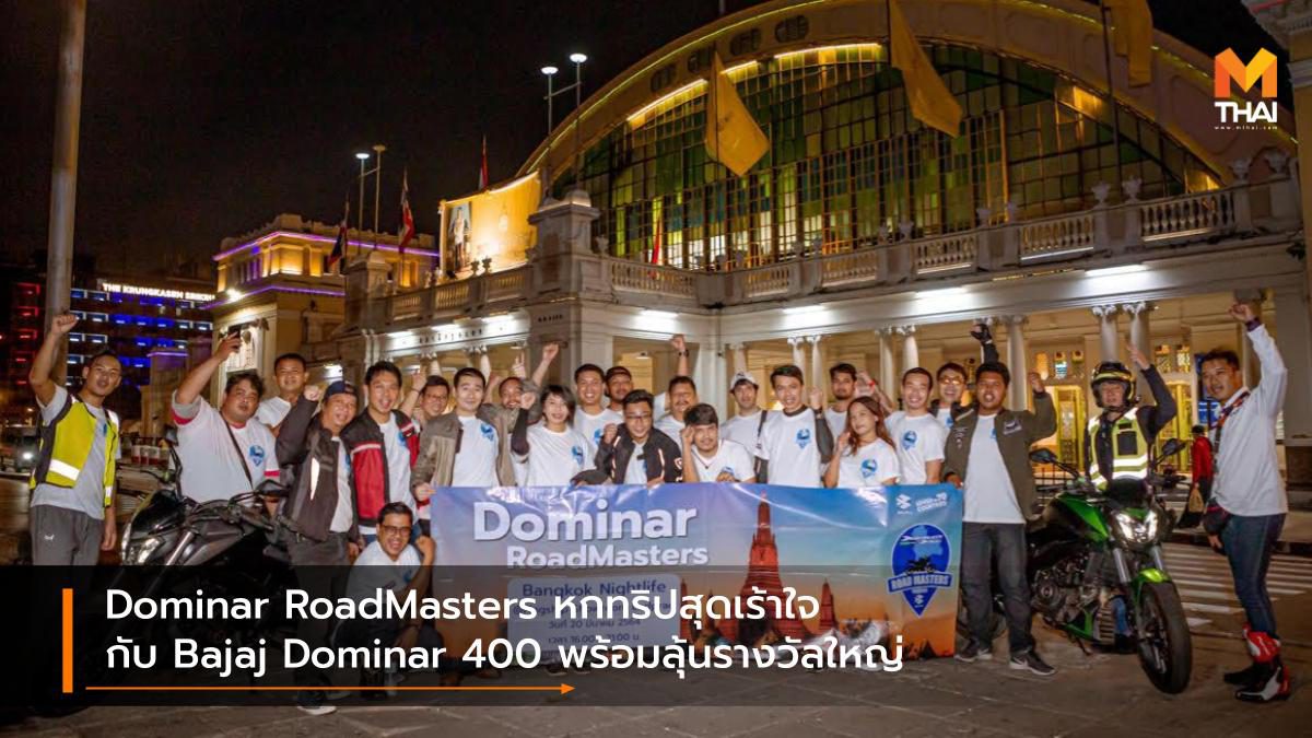 Dominar RoadMasters หกทริปสุดเร้าใจกับ Bajaj Dominar 400 พร้อมลุ้นรางวัลใหญ่