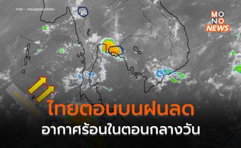 ประเทศไทยตอนบนฝนลดลง แต่ยังมีฝนฟ้าคะนองบางพื้นที่