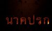 นาคปรก หนังดังท้าทายวงการเซ็นเซอร์ไทย