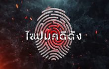 ไขปมคดีดัง
