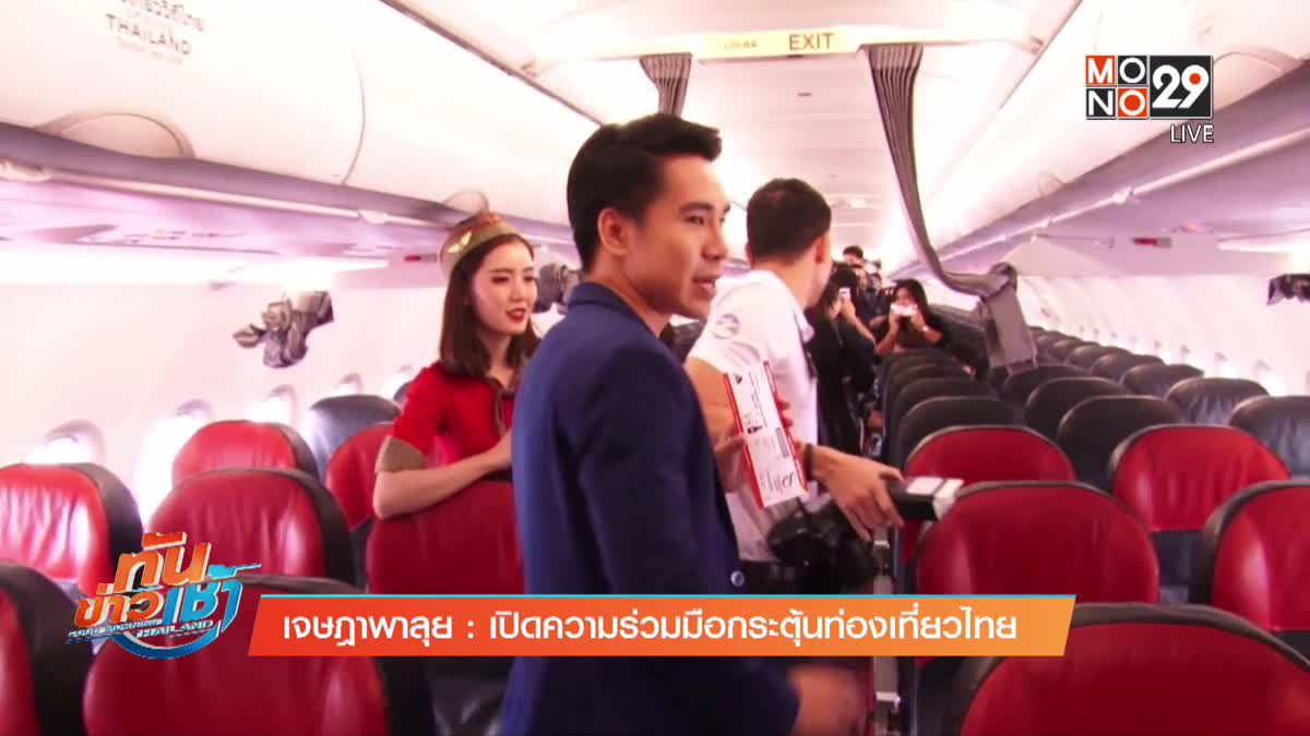 เจษฎาพาลุย : เปิดความร่วมมือกระตุ้นท่องเที่ยวไทย