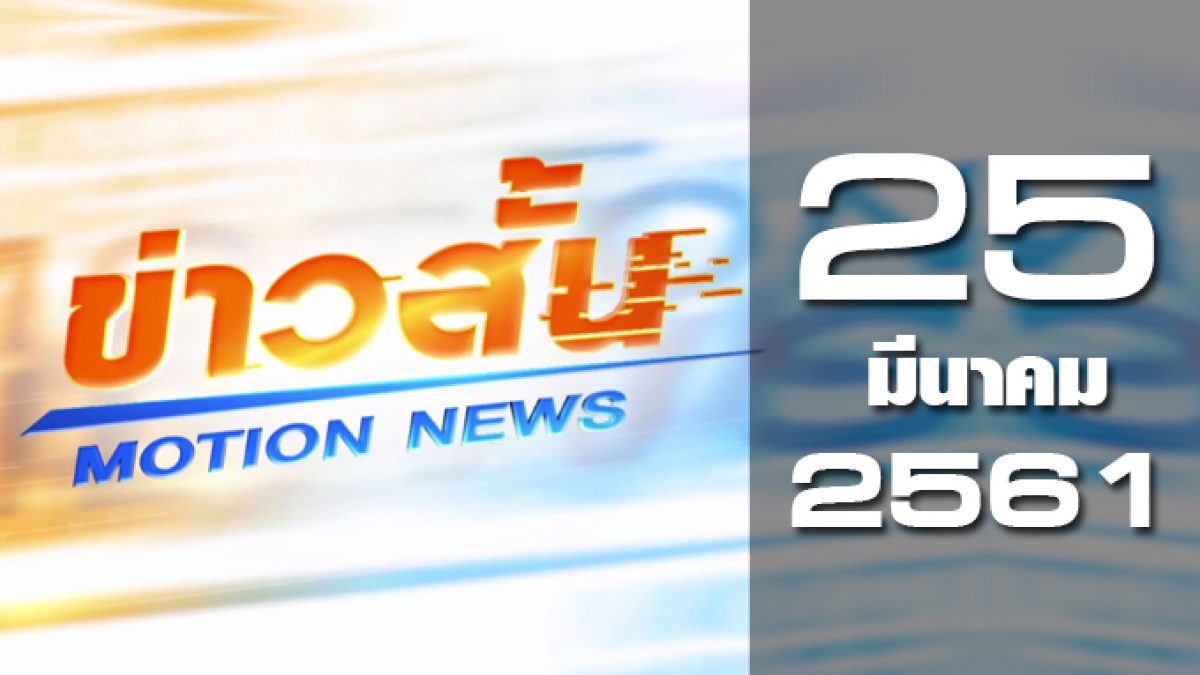 ข่าวสั้น Motion News Break 2 25-03-61