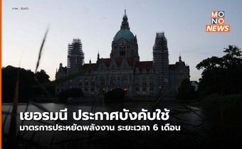 เยอรมนีประกาศใช้มาตรการประหยัดพลังงานแล้ว ตั้งแต่ ก.ย. 65 – ก.พ. 66