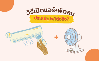 วิธีประหยัดค่าไฟหน้าร้อน เปิดแอร์+พัดลมยังไง ให้รู้สึกเย็นเหมือน 24°C
