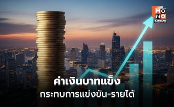 สมาคมอาหารฯ วอนรัฐ-แบงก์ชาติดูแลเงินบาทแข็ง กระทบแข่งขัน-รายได้เกษตรกร