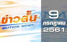 ข่าวสั้น Motion News Break 2 09-07-61