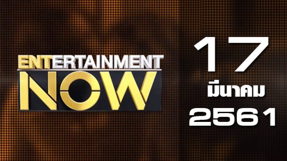 Entertainment Now 17-03-61