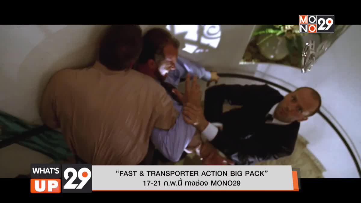 “FAST & TRANSPORTER ACTION BIG PACK” 17-21 ก.พ.นี้ ทางช่อง MONO29