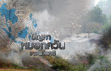 ปัญหาหมอกควัน..วาระแห่งชาติ 16-04-62