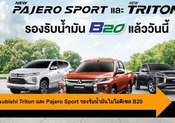 Mitsubishi ยืนยัน Triton และ Pajero Sport รองรับน้ำมันไบโอดีเซล B20