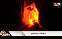 ภูเขาไฟระเบิดในชิลี