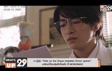 ภ.ญี่ปุ่น “Kids on the Slope เพลงแรก รักแรก จูบแรก”  พร้อมให้อบอุ่นหัวใจแล้ว ที่ MONOMAX