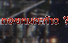 ถอยคนละก้าว ? 20-11-63