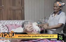 ยายป่วยติดเตียง ถูกเรียกคืนเบี้ยคนชรา 20 ปี