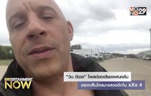 “วิน ดีเซล” โพสต์ขอเสียงแฟนคลับ อยากเห็นใครมาแสดงอีกใน xXx 4