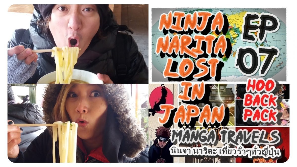 ep.7Ninja Narita Lost in Japan นินจา นาริตะ เที่ยวรั่วๆ ทั่วญี่ปุ่น ตอน ตะลุยกินดะ เกียวโต by HooBackpack #NarutoMangaTravels