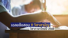 เฉลยข้อสอบ 9 วิชาสามัญ วิชาภาษาไทยปี 2560