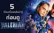 5 เรื่องเบื้องหลังน่ารู้ ก่อนดู Valerian and the City of a Thousand Planets