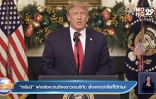 “ทรัมป์” ฝากข้อความถึงชาวอเมริกัน ย้ำจงจดจำสิ่งที่ได้ทำมา
