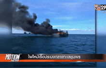 ไฟไหม้เรือประมงกลางทะเลชุมพร
