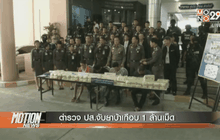 ตำรวจ ปส.จับยาบ้าเกือบ 1 ล้านเม็ด