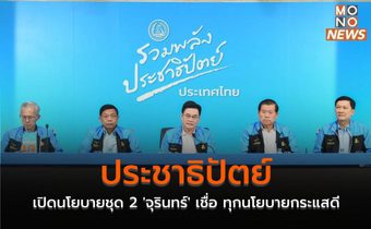 ประชาธิปัตย์ เปิดนโยบายชุด 2 ‘จุรินทร์’ เชื่อ ทุกนโยบายกระแสดี