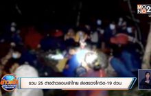 รวบ 25 ต่างด้าวลอบเข้าไทย ส่งตรวจโควิด-19 ด่วน