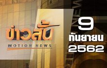 ข่าวสั้น Motion News Break 1 09-09-62