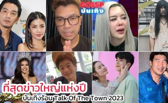 ที่สุดข่าวใหญ่แห่งปี บันเทิงร้อน Talk Of The Town 2023