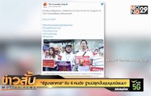 “รัฐบาลทหาร” จับ 6 คนดัง ฐานปลุกปั่นชุมนุมเมียนมา