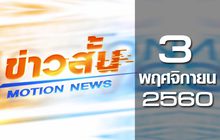 ข่าวสั้น Motion News Break 1 03-11-60