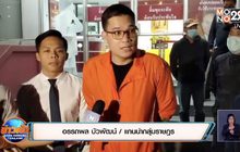 ส่ง “ครูใหญ่” ดำเนินคดีที่อุดรฯ ยันไม่หลบหนี