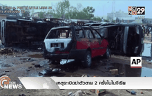 เหตุระเบิดฆ่าตัวตาย 2 ครั้งในไนจีเรีย