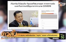1.5 แสนคน ลงชื่อเรียกร้อง “อนุทิน” ลาออก แก้โควิดล้มเหลว