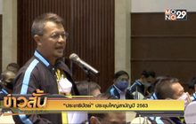 “ประชาธิปัตย์” ประชุมใหญ่สามัญปี 2563
