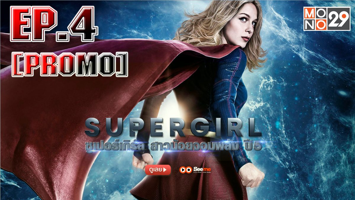 Supergirl สาวน้อยจอมพลัง ปี 5 EP.4 [PROMO]