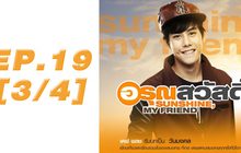 อรุณสวัสดิ์ Sunshine My Friend EP.19 [3/4]