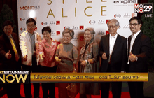 โมโนฟิล์ม จัดฉายภาพยนตร์ “Still Alice อลิซ ไม่ลืม” รอบ VIP 