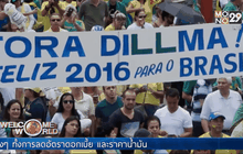 ประท้วงถอดถอนผู้นำบราซิล