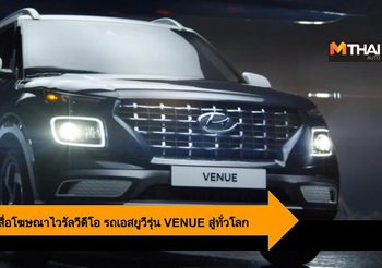 Hyundai เปิดตัวสื่อโฆษณาไวรัลวีดีโอ รถเอสยูวีรุ่น VENUE สู่ทั่วโลก