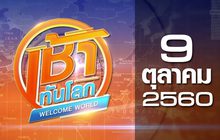 เช้าทันโลก Welcome World 09-10-60