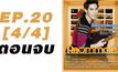 Roommate The Series EP.20 [4/4] ตอน ปิดบ้าน ฉึกฉับ