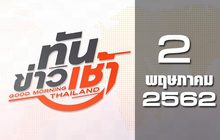 ทันข่าวเช้า Good Morning Thailand 02-05-62