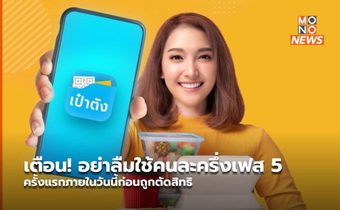 เตือน! อย่าลืมใช้คนละครึ่งเฟส 5 ครั้งแรกภายในวันนี้ก่อนถูกตัดสิทธิ