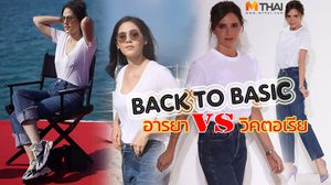อารยา VS วิคตอเรีย เปลี่ยน Ready to wear เสื้อยืดกางเกงยีนส์ ให้กลายเป็น น้อยแต่แพง!