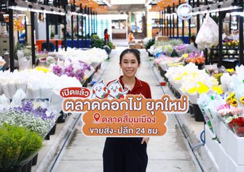 “ตลาดดอกไม้สี่มุมเมือง” ยุคใหม่ พร้อมเปิดให้บริการแล้ว ศูนย์กลางขายส่ง-ปลีก ดอกไม้ มาลัย สังฆภัณฑ์ และโซนจัดแต่งดอกไม้ มาที่เดียวจบ เปิดทุกวัน 24 ชั่วโมง