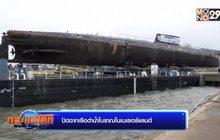 ปิดฉากเรือดำน้ำโบราณในเนเธอร์แลนด์