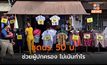ร้านเสื้อผ้าใจดี เปิดขายชุด นร. 50 บาท ช่วยผู้ปกครอง ไม่เน้นกำไร หวังสร้างบุญ