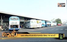 บขส.เตรียมเดินรถเส้นทางเหนือ-อีสาน 18 พ.ค.นี้